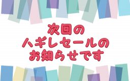 次回ハギレセールのお知らせ！！