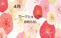 4月のワークショップのお知らせ