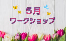 5月ワークショップのお知らせ♪