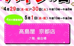 4月のハギレセールは髙島屋京都店で！