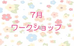 7月ワークショップのお知らせ