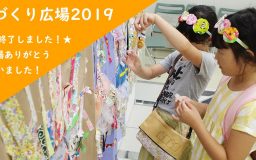 てづくり広場2019　開催終了しました☆