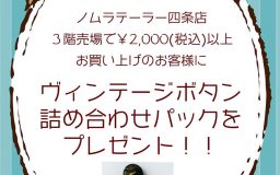 四条店３階売場　８月３０日限定イベント