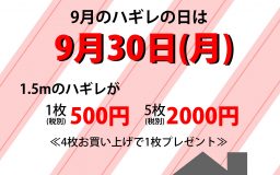 次回のハギレセール【９月３０日(月)開催】