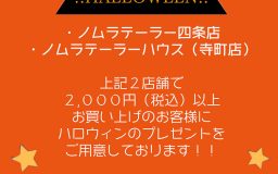 31日限定！！ハロウィンイベント開催【四条店・寺町店】