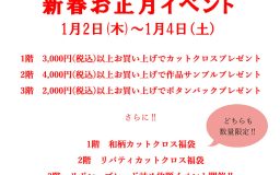 ノムラテーラー四条店　新春お正月イベントのお知らせ