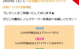 2月29日(土)　四条店イベントのお知らせ