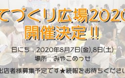 てづくり広場2020 開催決定！！