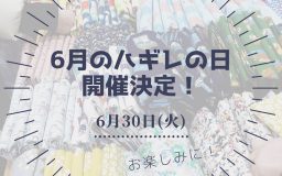 6月のハギレの日、開催決定！