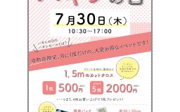 7月30日はハギレの日！