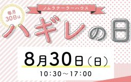 30日はハギレの日！