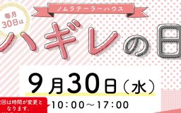 【9月30日(水)寺町店ハギレセール】開催時間の変更・整理券配布について【こちらを必ずお読み下さい】