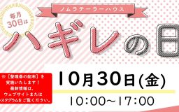 【10月30日(金)寺町店ハギレセール】開催時間の変更・整理券配布について【こちらを必ずお読み下さい】