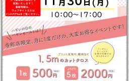 【11月30日(月)寺町店ハギレセール】開催時間の変更・整理券配布について【こちらを必ずお読み下さい】