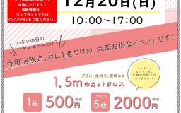 【明日12月20日はハギレの日】