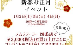 ノムラテーラー四条店 新春お正月イベント