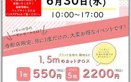 6月30日(水) ノムラテーラーハウス(寺町店)ハギレセールについて