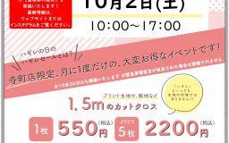 【特別開催】ノムラテーラーハウス(寺町店) ハギレセール【10月2日(土)】