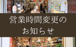 【四条店・寺町店】営業時間変更のお知らせ