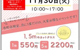 【寺町店】次回ハギレセールのお知らせ【11月30日(火)】