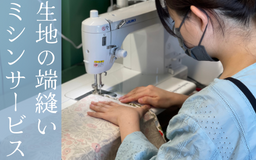 【四条店・寺町店】生地の端縫いミシンサービス開始のお知らせ
