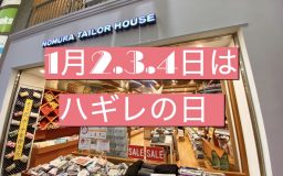 【ハウス(寺町店)】1月2.3.4日はハギレの日！