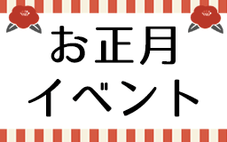 お正月イベントのお知らせ