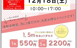 【ハウス(寺町店)】次回 12月18日(土) ハギレセールのお知らせ