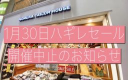 【寺町店】1月ハギレセール中止のお知らせ