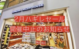 【寺町店】2月ハギレセール開催中止のお知らせ