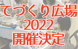 てづくり広場2022　出店者様大募集中！