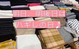 明日、明後日はハギレの日【寺町店】