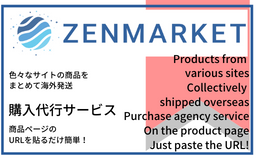 色々なサイトでのお買い物におススメ【海外購入代行サービス】「ZenMarket」が利用できます！