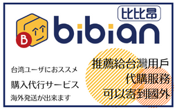 台湾ユーザーにおススメ！【海外購入代行システム】「bibian」が利用できます！