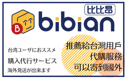 台湾ユーザーにおススメ！【海外購入代行システム】「bibian」が利用できます！　Recommended for Taiwan users! [Overseas Purchase Agent System] 