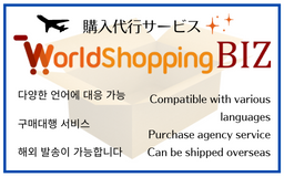 【海外購入代行システム】world shopping BIZが利用できます！　[Overseas Purchase Agent System] 