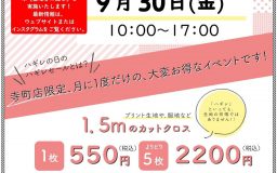 【寺町店】9月のハギレセールのお知らせ