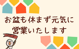 お盆期間も休まず元気に営業しております！