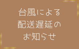 台風の影響による　一部地域配送遅延について