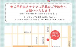 【寺町店】11月・12月ワークショップのお知らせ