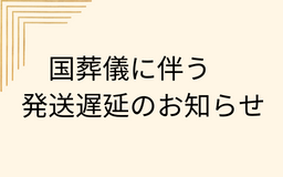 国葬儀に伴う　発送遅延のお知らせ