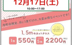 【寺町店】12月ハギレセールのおしらせ