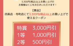 ✨🎍 四条店 お正月イベント 🎍✨