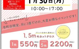 【寺町店】1月ハギレセールのお知らせ