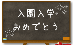 入園入学の準備をはじめよう！