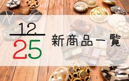 12月25日の新商品