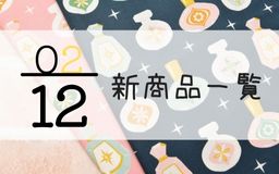 2月12日の新商品一覧