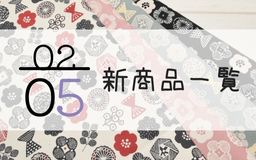 2月5日の新商品一覧