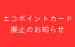 【四条店・寺町店】エコポイントカード 廃止のお知らせ