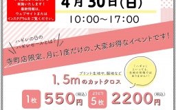 【寺町店】4月ハギレセールのお知らせ